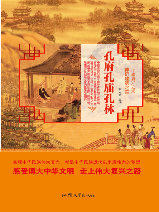 Title details for 孔府孔庙孔林 by 胡元斌 - Available